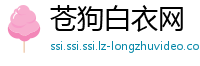 苍狗白衣网